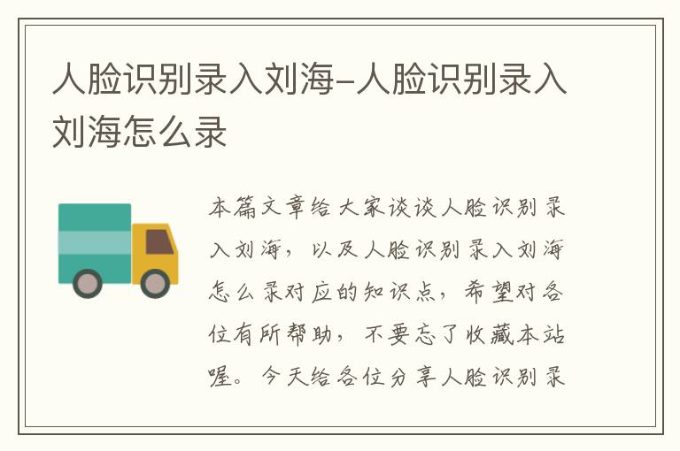 人脸识别录入刘海-人脸识别录入刘海怎么录