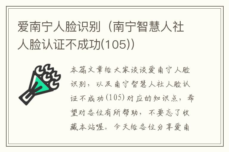 爱南宁人脸识别（南宁智慧人社人脸认证不成功(105)）