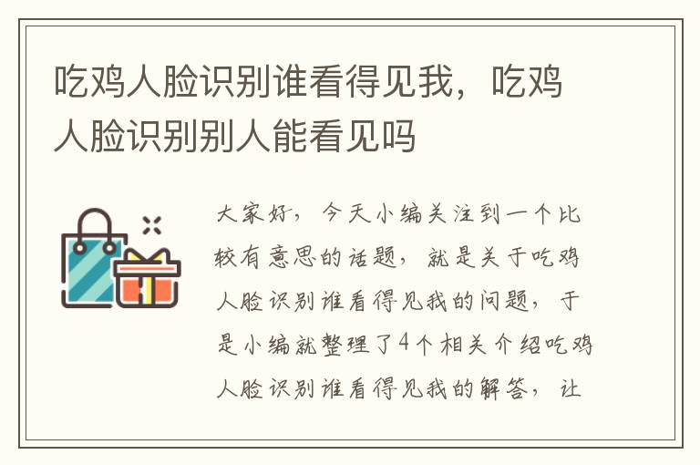 吃鸡人脸识别谁看得见我，吃鸡人脸识别别人能看见吗