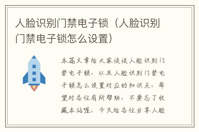 人脸识别门禁电子锁（人脸识别门禁电子锁怎么设置）