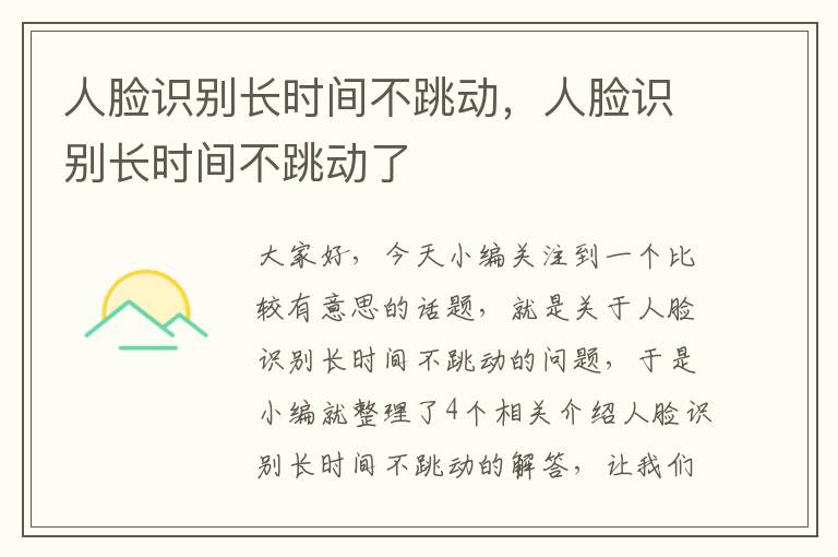 人脸识别长时间不跳动，人脸识别长时间不跳动了