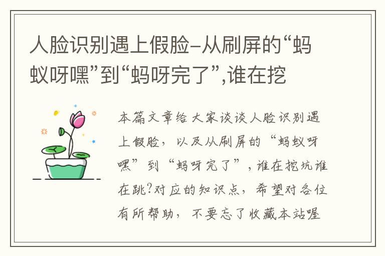 人脸识别遇上假脸-从刷屏的“蚂蚁呀嘿”到“蚂呀完了”,谁在挖坑谁在跳?