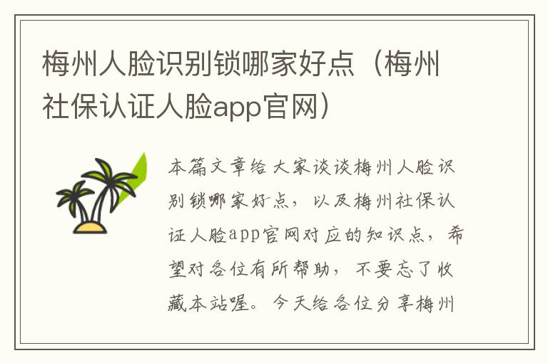 梅州人脸识别锁哪家好点（梅州社保认证人脸app官网）