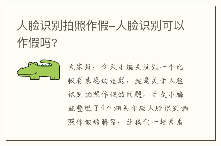 人脸识别拍照作假-人脸识别可以作假吗?