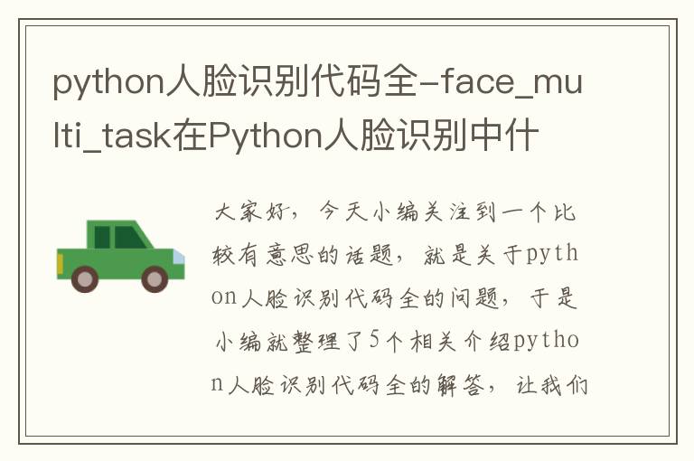 python人脸识别代码全-face_multi_task在Python人脸识别中什么意思?