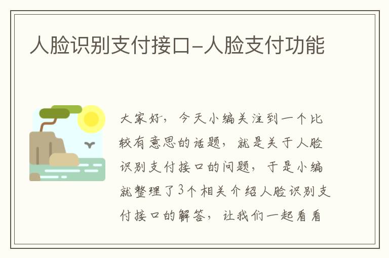 人脸识别支付接口-人脸支付功能