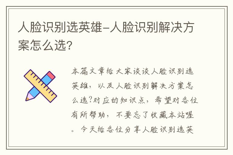 人脸识别选英雄-人脸识别解决方案怎么选?