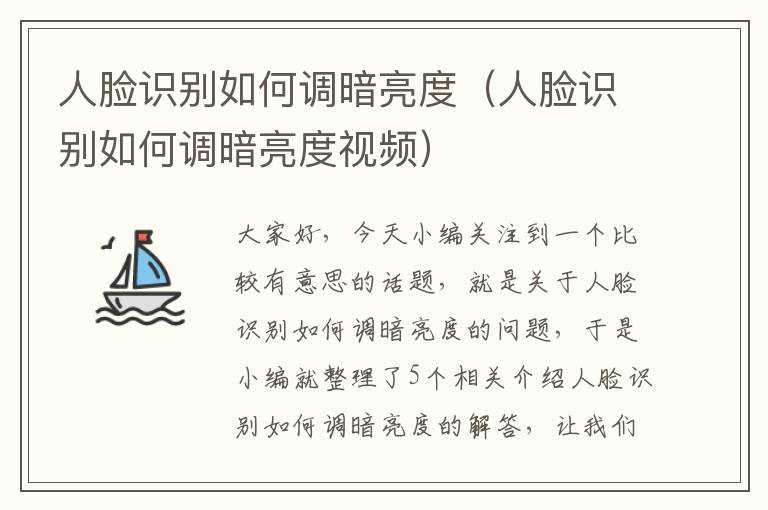 人脸识别如何调暗亮度（人脸识别如何调暗亮度视频）