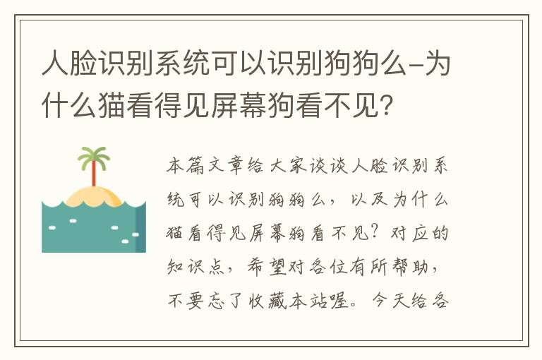 人脸识别系统可以识别狗狗么-为什么猫看得见屏幕狗看不见？