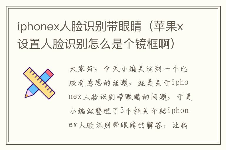 iphonex人脸识别带眼睛（苹果x设置人脸识别怎么是个镜框啊）