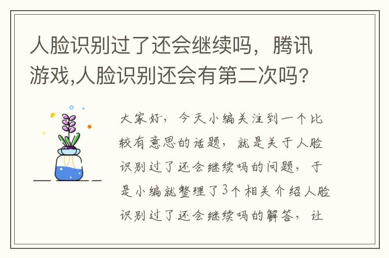 人脸识别过了还会继续吗，腾讯游戏,人脸识别还会有第二次吗?