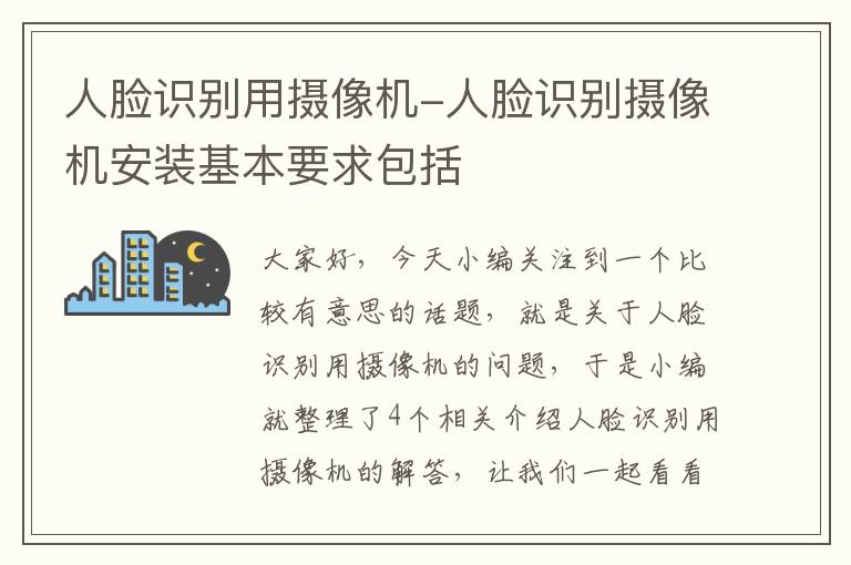 人脸识别用摄像机-人脸识别摄像机安装基本要求包括