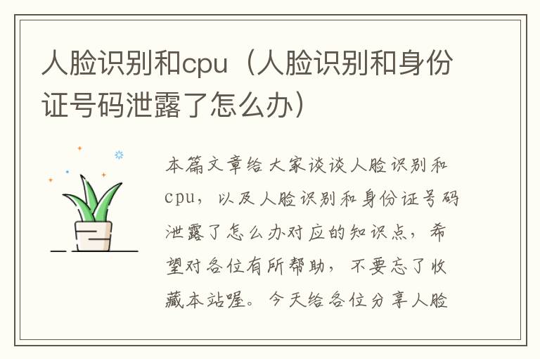 人脸识别和cpu（人脸识别和身份证号码泄露了怎么办）