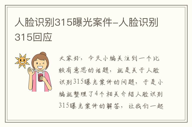 人脸识别315曝光案件-人脸识别315回应