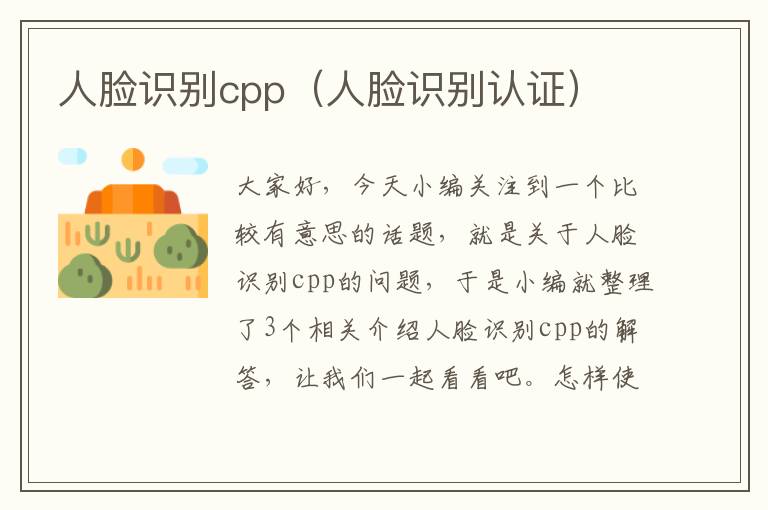 人脸识别cpp（人脸识别认证）