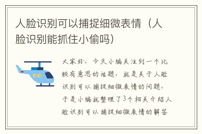 人脸识别可以捕捉细微表情（人脸识别能抓住小偷吗）