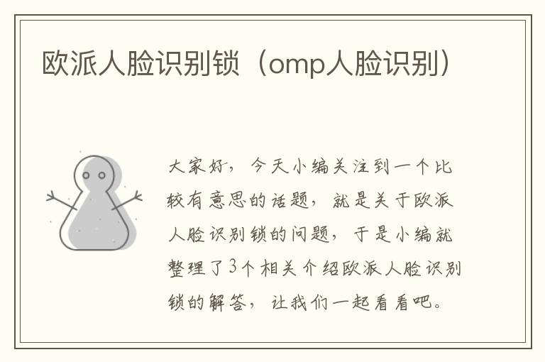 欧派人脸识别锁（omp人脸识别）