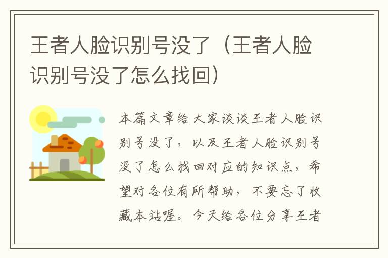 王者人脸识别号没了（王者人脸识别号没了怎么找回）