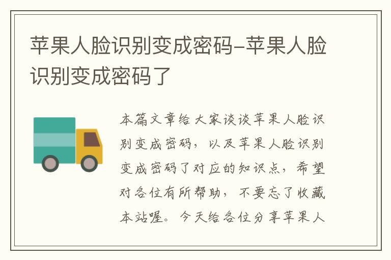 苹果人脸识别变成密码-苹果人脸识别变成密码了