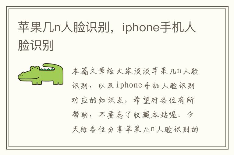 苹果几n人脸识别，iphone手机人脸识别