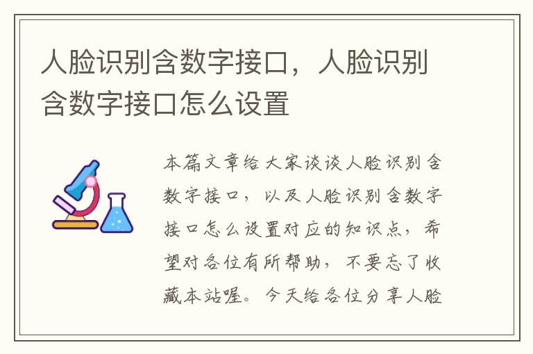 人脸识别含数字接口，人脸识别含数字接口怎么设置