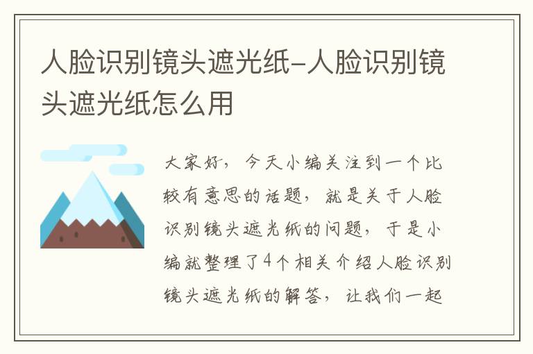 人脸识别镜头遮光纸-人脸识别镜头遮光纸怎么用