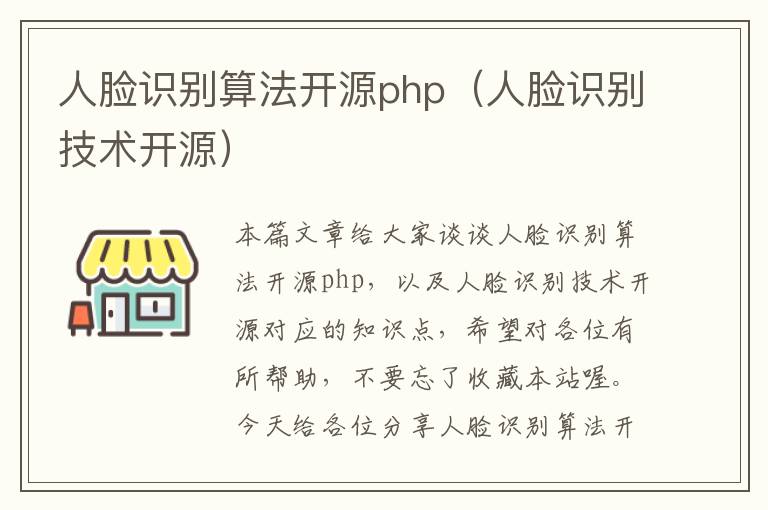 人脸识别算法开源php（人脸识别技术开源）