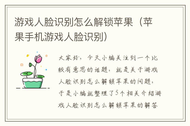 游戏人脸识别怎么解锁苹果（苹果手机游戏人脸识别）