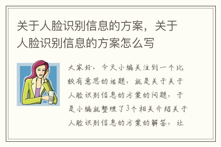 关于人脸识别信息的方案，关于人脸识别信息的方案怎么写