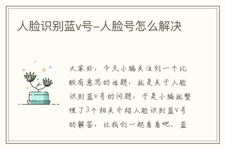 人脸识别蓝v号-人脸号怎么解决