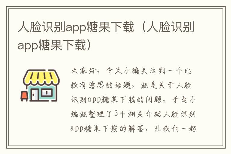 人脸识别app糖果下载（人脸识别app糖果下载）