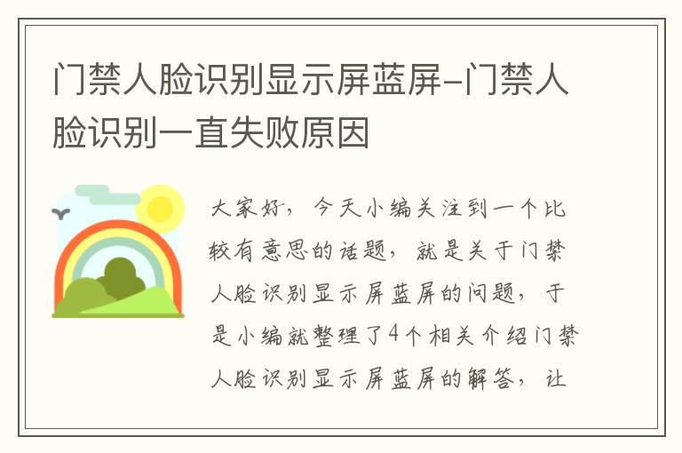 门禁人脸识别显示屏蓝屏-门禁人脸识别一直失败原因