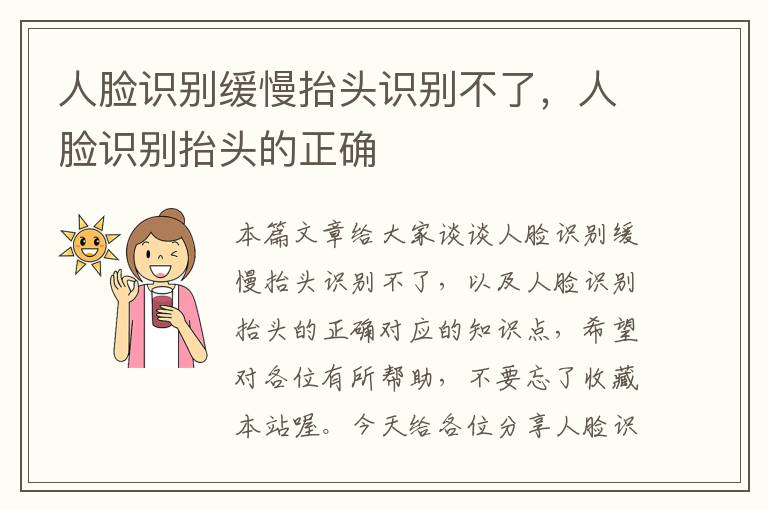 人脸识别缓慢抬头识别不了，人脸识别抬头的正确