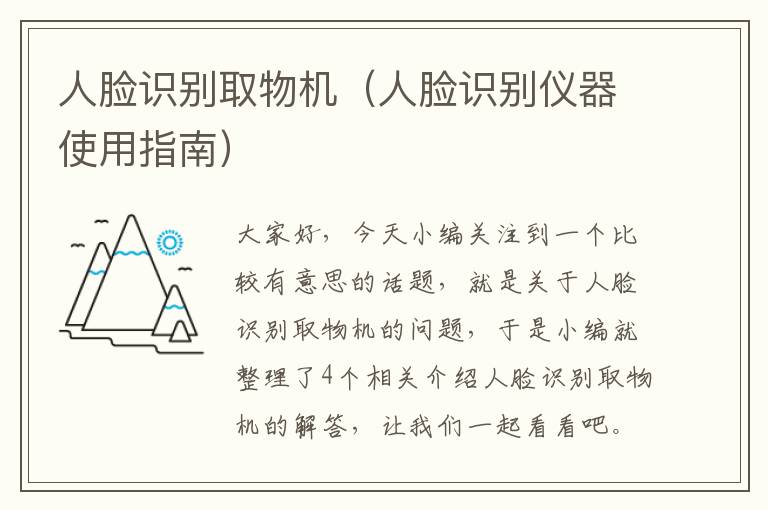 人脸识别取物机（人脸识别仪器使用指南）