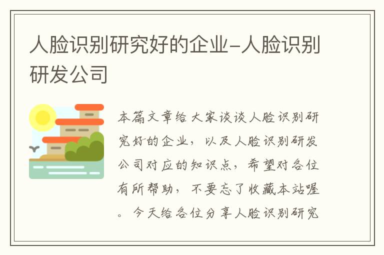 人脸识别研究好的企业-人脸识别研发公司