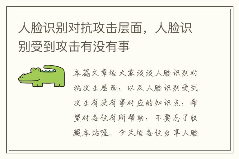 人脸识别对抗攻击层面，人脸识别受到攻击有没有事