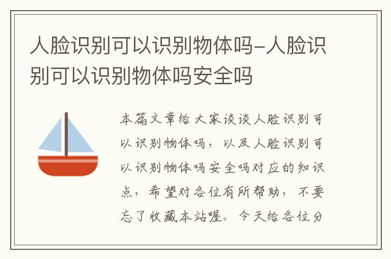 人脸识别可以识别物体吗-人脸识别可以识别物体吗安全吗