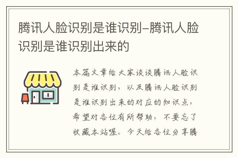 腾讯人脸识别是谁识别-腾讯人脸识别是谁识别出来的