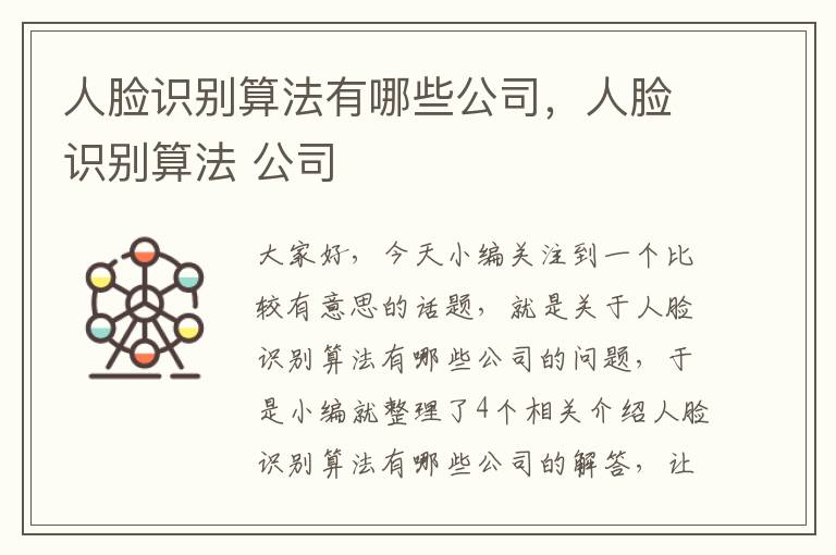 人脸识别算法有哪些公司，人脸识别算法 公司