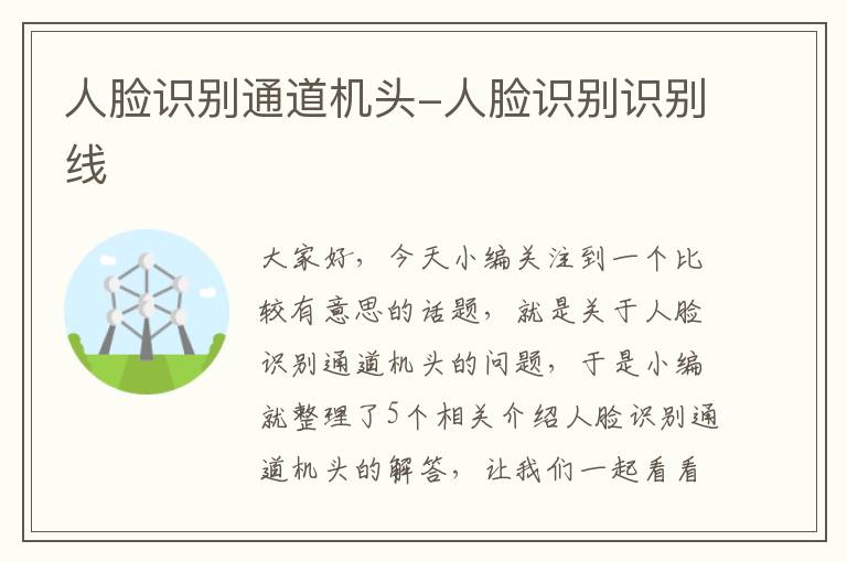 人脸识别通道机头-人脸识别识别线