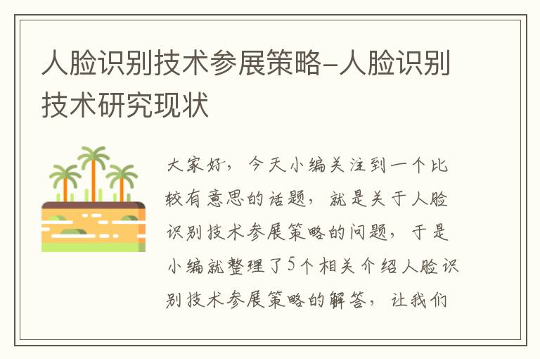 人脸识别技术参展策略-人脸识别技术研究现状