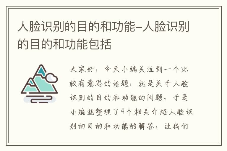 人脸识别的目的和功能-人脸识别的目的和功能包括