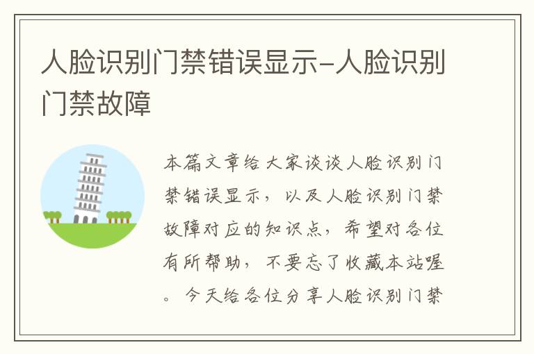 人脸识别门禁错误显示-人脸识别门禁故障