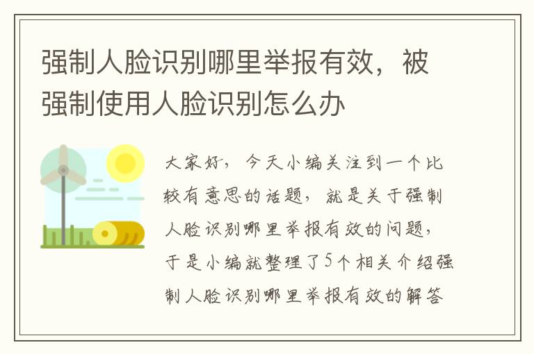 强制人脸识别哪里举报有效，被强制使用人脸识别怎么办