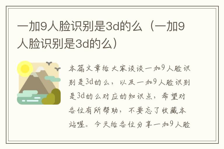 一加9人脸识别是3d的么（一加9人脸识别是3d的么）