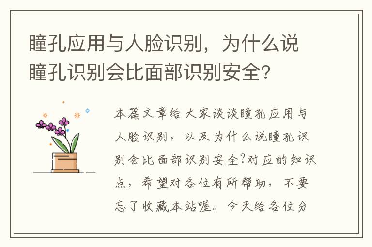 瞳孔应用与人脸识别，为什么说瞳孔识别会比面部识别安全?