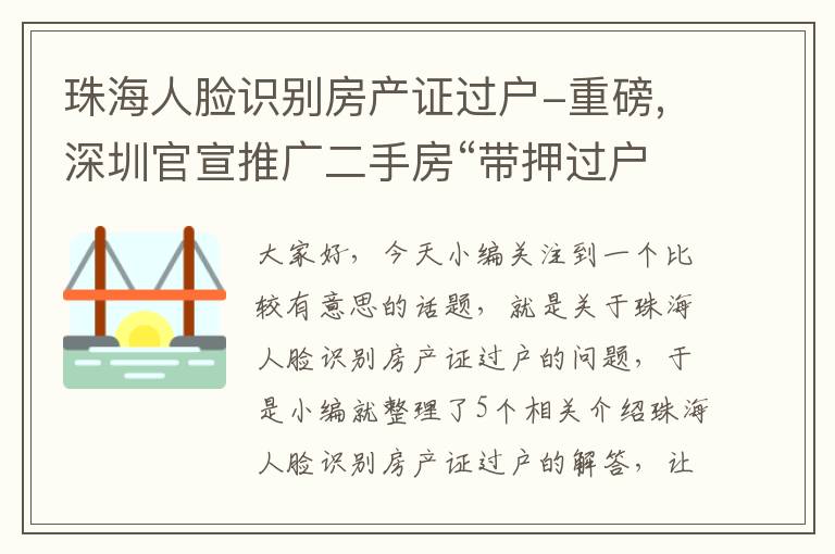 珠海人脸识别房产证过户-重磅,深圳官宣推广二手房“带押过户”政策!办理流程来了