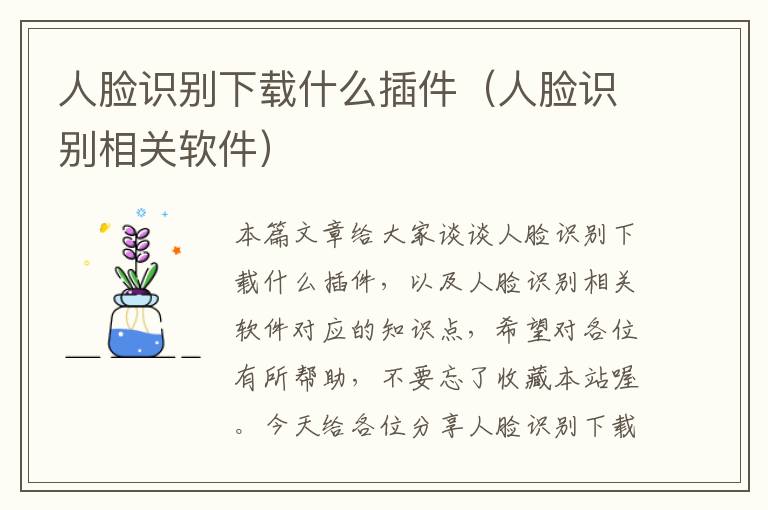 人脸识别下载什么插件（人脸识别相关软件）