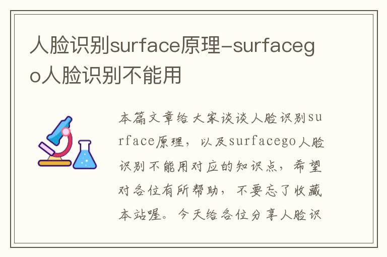 人脸识别surface原理-surfacego人脸识别不能用