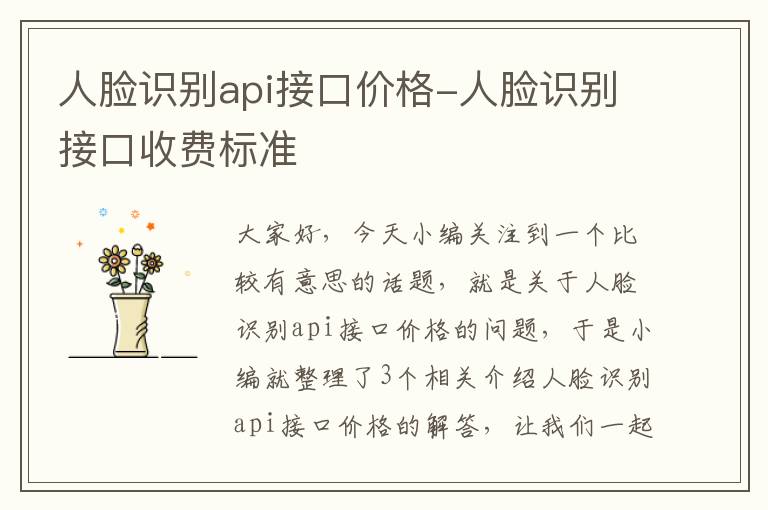 人脸识别api接口价格-人脸识别接口收费标准